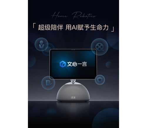 小度添添家庭机器人发布 全面接入文心一言大模型,售价 4599 元