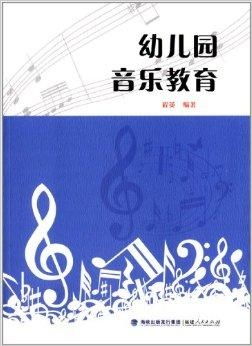 幼儿园教育丛书 幼儿园音乐教育