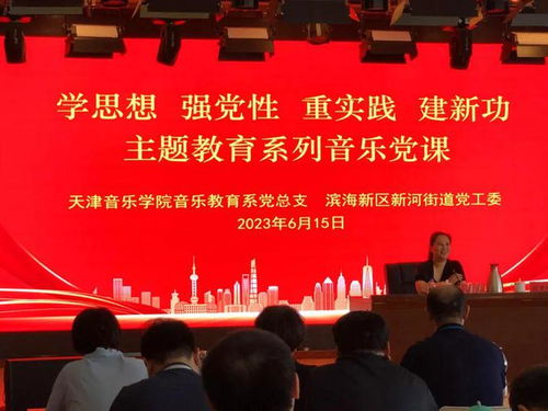 新河街道联合天津音乐学院音乐教育系推出主题教育系列音乐党课