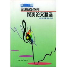 第一二届全国音乐教育获奖论文精选 人民音乐出版社