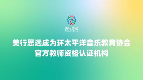 美行思远成为环太平洋音乐教育协会官方教师资格认证机构