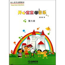 开心宝宝学音乐.第六册 附教具