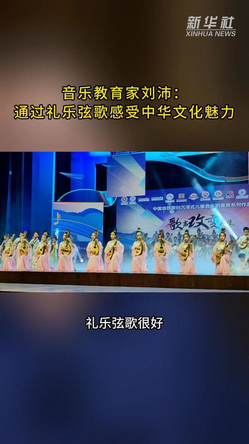 音乐教育中的文化传承——刘沛与礼乐弦歌的中华文化魅力