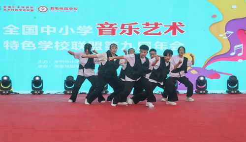 渭南桃园学校承办全国中小学音乐艺术教育特色学校联盟第九届年会