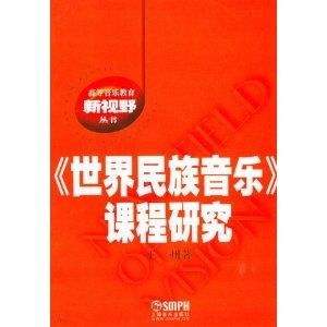 世界民族音乐 课程研究