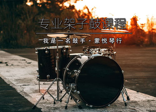 合肥架子鼓培训培训 合肥蒙悦琴行 蒙悦艺校 安徽艺术培训领先品牌