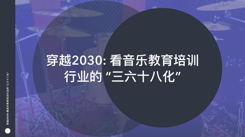 穿越2030 看音乐教育培训行业的 三六十八化